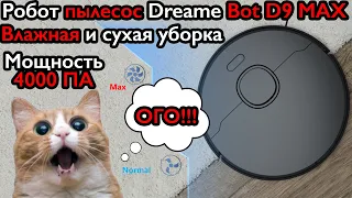 Мой кот в шоке от робот пылесоса Dreame BOT D9 Max, мощность всасывания 4000 ПА!