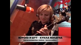 Король и Шут - Кукла Колдуна на Балалайке