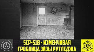 SCP-518 - Изменчивая гробница Эйзы Рутледжа     【СТАРАЯ ОЗВУЧКА】