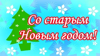 Со старым Новым годом! Прикольное поздравление  Старый Новый год 2022