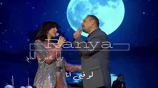 الياس الرحباني - لو فيي انا. Ranya Ghosn El Hage- Law Fiyyi Ana