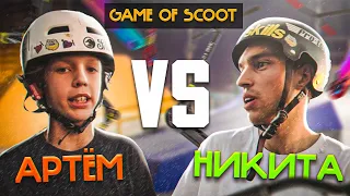 GAME OF SCOOT | АРТЕМ VS НИКИТА