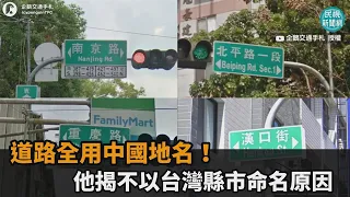 台灣道路幹嘛不用台灣命名？他曝：國民政府堅拒有本土色彩－民視新聞