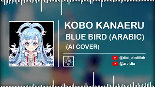 KOBO KANAERU - BLUE BIRD (ARABIC Ver) {Naruto Shippuden OP 3 OST} || (AI Cover)