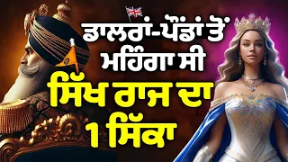 1 Sikh Coin = 13 Pounds | ਸਿੱਖ ਰਾਜ ਦੀ ਕਰੰਸੀ ਅੱਗੇ UK ਦੀ ਕਰੰਸੀ ਵੀ ਫੇਲ 😱😱