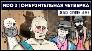 4D Омерзительная четверка | Ограбление банка. Финал цикла