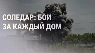 Контроль над Соледаром. Потери РФ из-за нефтяного "потолка". Зеленский и "Золотой глобус" | НОВОСТИ