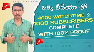 కేవలం ఒక్క వీడియోతో  సంపాదించండి || How To Get 4000 Watchtime 1000 Subscribers In  one Video Telugu