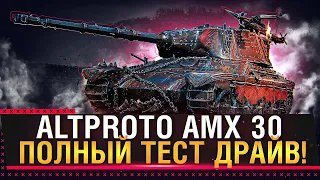 AltProto AMX 30 - ПОЛНЫЙ ТЕСТ ДРАЙВ! ТАНК ЗА МАРАФОН «Легенда об охотнике»! Стрим World of Tanks
