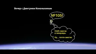 Вечер с Дмитрием Конаныхиным №105 "США смогли в гиперзвук. Ну... Почти смогли."