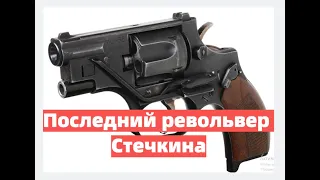 Последний револьвер Стечкина. Револьвер для спецназа ОЦ-38 "Ворчун".