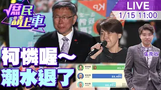 【#庶民請上車】柯憐喔～潮水退了.柯文哲褲子呢 黃珊珊=謊3珊 "騙三次"1柯粉.2白粉.被騙3次叫小草包20240115 @HotNewsTalk @CtiNews