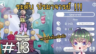 [Dealer's Life 2] : ระดับ ปรมาจารย์แล้ว ! & ทริคโกงประมูล [13]