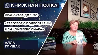 Книжная полка №71. Франсуаза Дольто - «Разговор с подростками, или Комплекс омара»