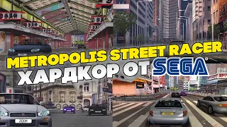 Обзор Metropolis Street Racer. Хардкор от SEGA.