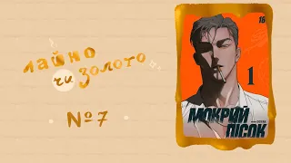 📚 [Лайно чи Золото] «Мокрий пісок» Doyak - №7