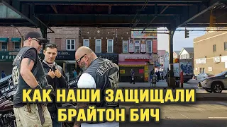 Как Эмигранты защищают свои районы от мародеров (Брайтон Бич, Sheepshead Bay, Kings Highway)