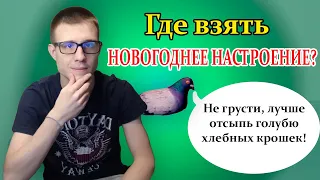 Что делать, если нет новогоднего настроения? 10 способов создать новогоднее настроение!