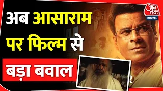 अब इस धर्मगुरु पर बनी फिल्म पर बवाल | Asaram Bapu | Manoj Vajpayee | zee 5 | asif shaikh |