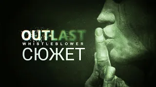 Весь сюжет игры Outlast: Whistleblower