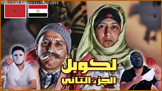 حلقات لكوبل الجزء الثاني 🇲🇦 🇪🇬 | Egyptian Reaction