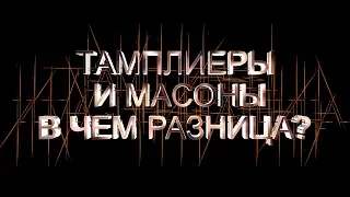 ТАМПЛИЕРЫ И МАСОНЫ В ЧЕМ РАЗНИЦА  FULL HD 1080p