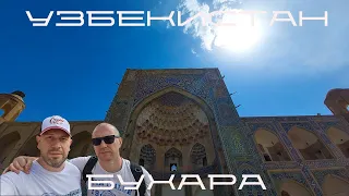 узбекистан / бухара / blindpewtravel