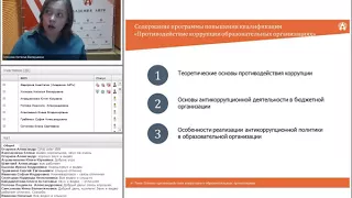 Вебинар "Основы противодействия коррупции в образовательных организациях"