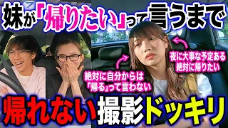 【ドッキリ】妹が「帰りたい」って言うまで一生走り続ける無限ドライブが面白すぎたwwwwww