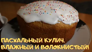 ПАСХАЛЬНЫЙ КУЛИЧ. НЕЖНЫЙ И ВОЛОКНИСТЫЙ!