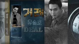 Ю Сын Хо в дораме "Идеальная СДЕЛКА" Часть 3 유승호 Yoo_Seung_Ho in The Perfect Deal 거래  ep 6-8 (part3)