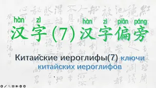 汉字7汉字偏旁Китайские иероглифы7 ключи китайских иероглифов