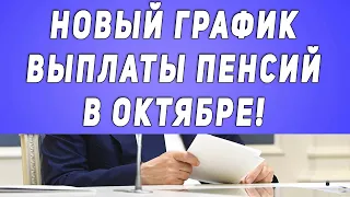 НОВЫЙ ГРАФИК выплаты пенсий В ОКТЯБРЕ!