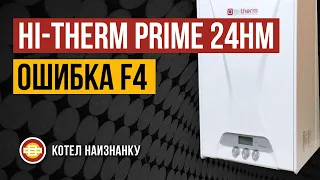 Hi-Therm Prime 24HM DG ошибка F4