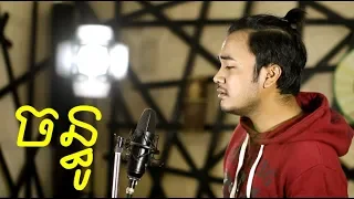 [COVER] ចន្ធូ| Chan Thou  [Official Lyrics]