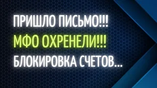 БЛОКИРОВКА И ЗАМОРОЗКА ВСЕХ СЧЕТОВ В БАНКАХ. Письмо от МФО УКРАИНА 2021