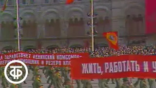 Первомайские торжества на Красной площади в Москве 1974 года (1974)