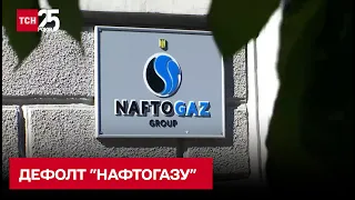 "Нафтогаз" объявил дефолт по еврооблигациям