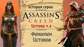 Почему сюжет Assassin’s Creed: Origins лучше чем ты думаешь | История Assassin's Creed ч.16