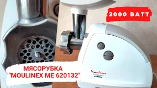 Мясорубка «Moulinex ME 620132». Обзор мощной модели 2000 Вт