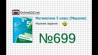 Задание №699 - Математика 5 класс (Мерзляк А.Г., Полонский В.Б., Якир М.С)