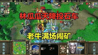 林瓜瓜天降投石车，老牛满场闹矿，对手快要疯了！魔兽争霸3