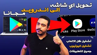 تحويل اي شاشه الى اندرويد وتشغيل جميع الالعاب وتطبيقات الاندرويد بشكل احترافي وبسرعه خرافيه شرح مفصل