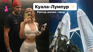 Азиатский New York! ✨Переехали в Куала-Лумпур 💕 РУМТУР , ШОПИНГ, ГОРОД