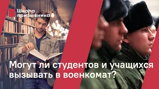 Могут ли студентов и учащихся вызывать в военкомат во время учебы?