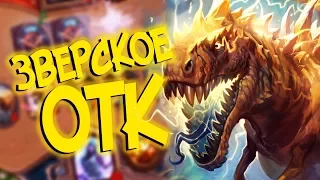 Hearthstone РЛТ - САМОЕ ЗВЕРСКОЕ ОТК КОМБО (КД#90) 🎁