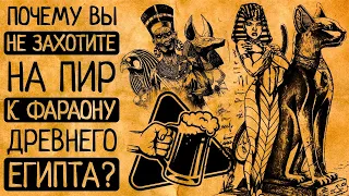 10 шокирующих причин, по которым Вы откажетесь пойти на пир к фараону Древнего Египта!