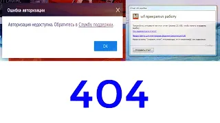 404 ошибка / Авторизация недоступна. Обратитесь в Службу поддержки / Warface прекратил работу