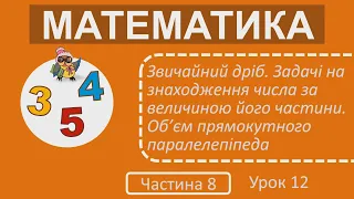 3 клас Математика Частина 8 Урок 12