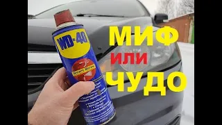 ПОЛИРОВКА ФАР С ПОМОЩЬЮ WD 40. МИФ ИЛИ ЧУДО???